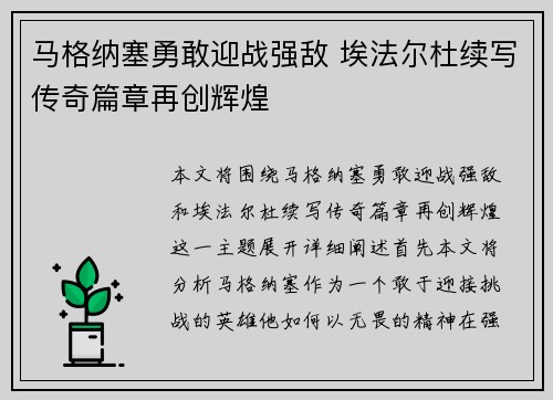 马格纳塞勇敢迎战强敌 埃法尔杜续写传奇篇章再创辉煌
