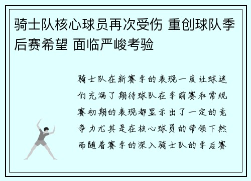 骑士队核心球员再次受伤 重创球队季后赛希望 面临严峻考验