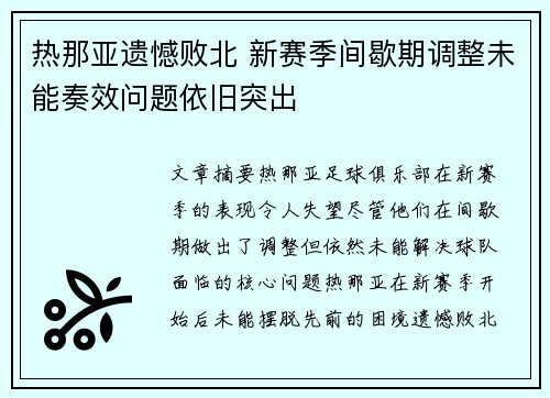 热那亚遗憾败北 新赛季间歇期调整未能奏效问题依旧突出