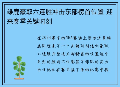 雄鹿豪取六连胜冲击东部榜首位置 迎来赛季关键时刻