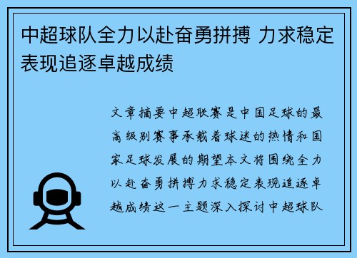 中超球队全力以赴奋勇拼搏 力求稳定表现追逐卓越成绩