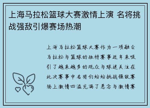 上海马拉松篮球大赛激情上演 名将挑战强敌引爆赛场热潮