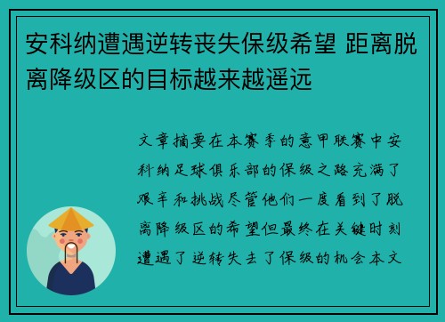 安科纳遭遇逆转丧失保级希望 距离脱离降级区的目标越来越遥远