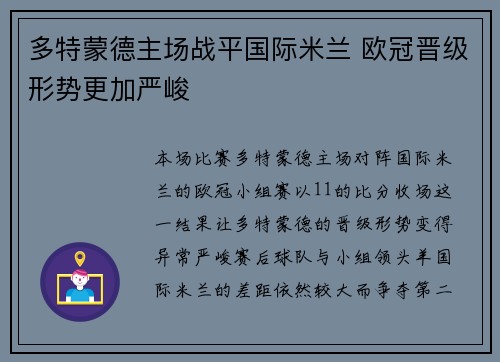 多特蒙德主场战平国际米兰 欧冠晋级形势更加严峻