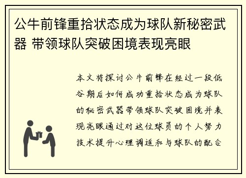 公牛前锋重拾状态成为球队新秘密武器 带领球队突破困境表现亮眼