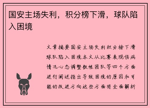 国安主场失利，积分榜下滑，球队陷入困境
