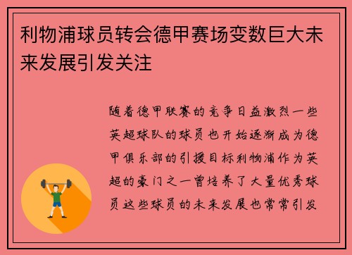 利物浦球员转会德甲赛场变数巨大未来发展引发关注