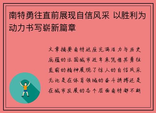 南特勇往直前展现自信风采 以胜利为动力书写崭新篇章