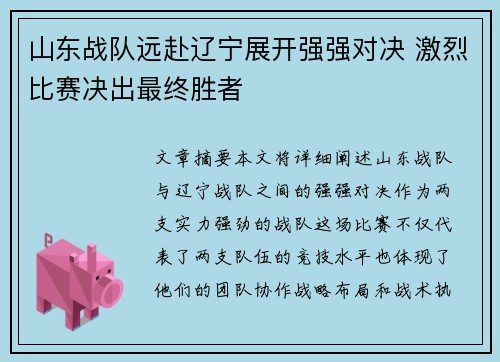 山东战队远赴辽宁展开强强对决 激烈比赛决出最终胜者