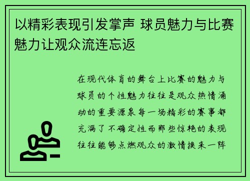 以精彩表现引发掌声 球员魅力与比赛魅力让观众流连忘返