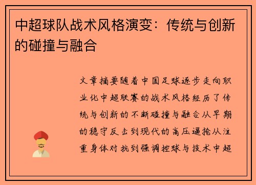 中超球队战术风格演变：传统与创新的碰撞与融合