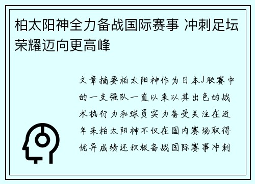 柏太阳神全力备战国际赛事 冲刺足坛荣耀迈向更高峰