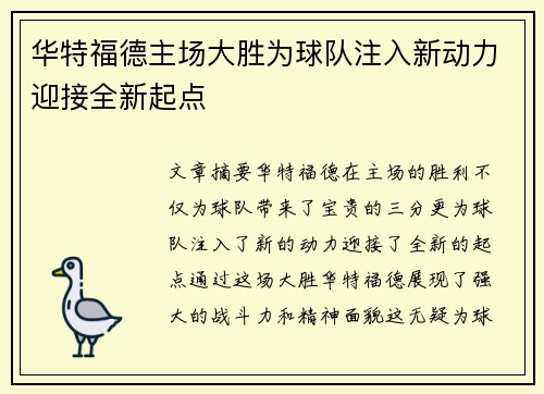 华特福德主场大胜为球队注入新动力迎接全新起点