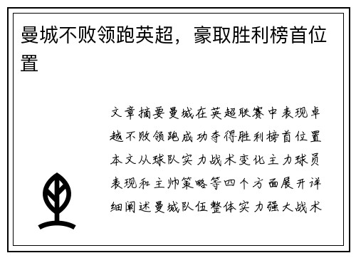 曼城不败领跑英超，豪取胜利榜首位置