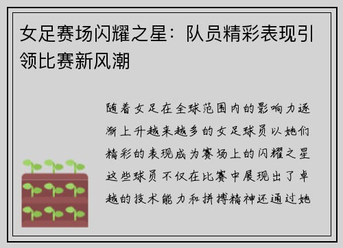 女足赛场闪耀之星：队员精彩表现引领比赛新风潮