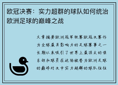 欧冠决赛：实力超群的球队如何统治欧洲足球的巅峰之战