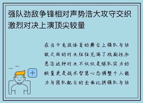 强队劲敌争锋相对声势浩大攻守交织激烈对决上演顶尖较量