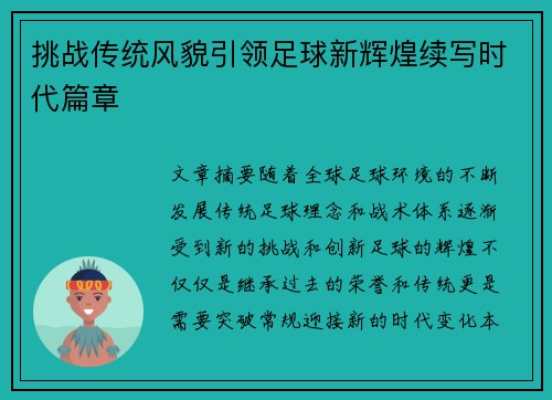 挑战传统风貌引领足球新辉煌续写时代篇章