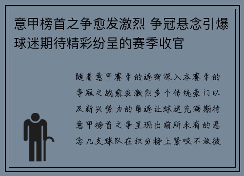 意甲榜首之争愈发激烈 争冠悬念引爆球迷期待精彩纷呈的赛季收官