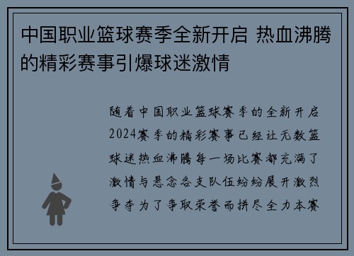中国职业篮球赛季全新开启 热血沸腾的精彩赛事引爆球迷激情