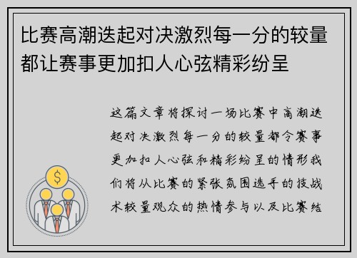 比赛高潮迭起对决激烈每一分的较量都让赛事更加扣人心弦精彩纷呈