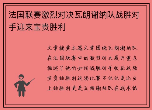 法国联赛激烈对决瓦朗谢纳队战胜对手迎来宝贵胜利