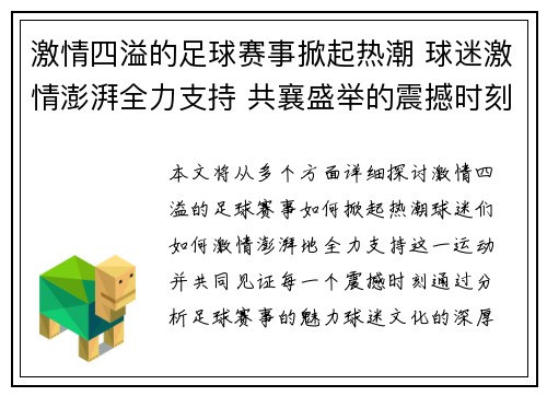 激情四溢的足球赛事掀起热潮 球迷激情澎湃全力支持 共襄盛举的震撼时刻