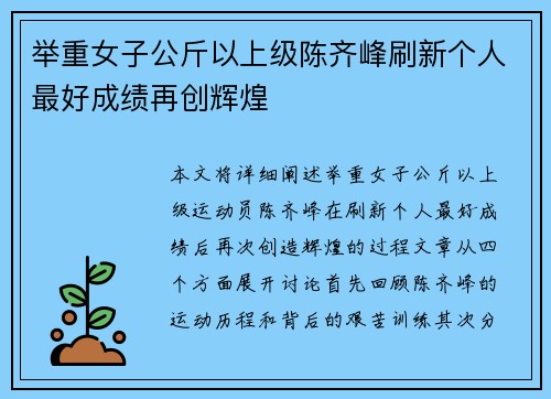 举重女子公斤以上级陈齐峰刷新个人最好成绩再创辉煌