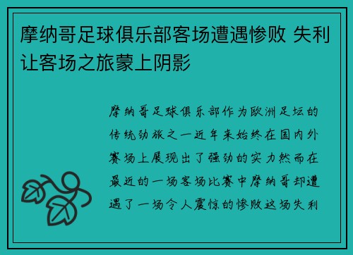 摩纳哥足球俱乐部客场遭遇惨败 失利让客场之旅蒙上阴影