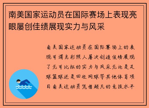 南美国家运动员在国际赛场上表现亮眼屡创佳绩展现实力与风采