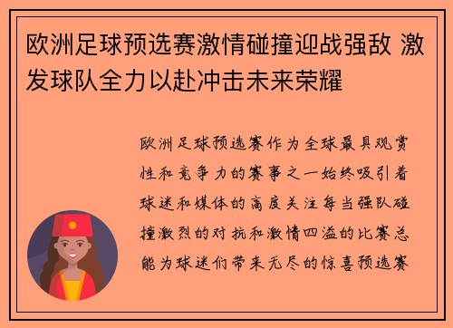 欧洲足球预选赛激情碰撞迎战强敌 激发球队全力以赴冲击未来荣耀