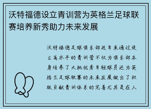 沃特福德设立青训营为英格兰足球联赛培养新秀助力未来发展