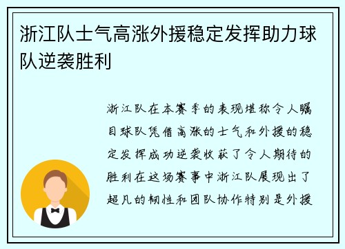 浙江队士气高涨外援稳定发挥助力球队逆袭胜利