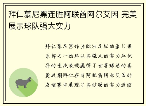 拜仁慕尼黑连胜阿联酋阿尔艾因 完美展示球队强大实力