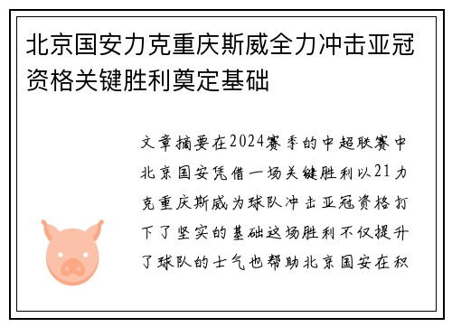 北京国安力克重庆斯威全力冲击亚冠资格关键胜利奠定基础