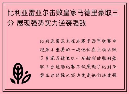 比利亚雷亚尔击败皇家马德里豪取三分 展现强势实力逆袭强敌