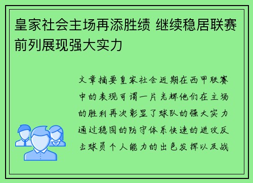 皇家社会主场再添胜绩 继续稳居联赛前列展现强大实力