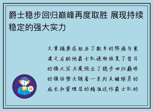 爵士稳步回归巅峰再度取胜 展现持续稳定的强大实力