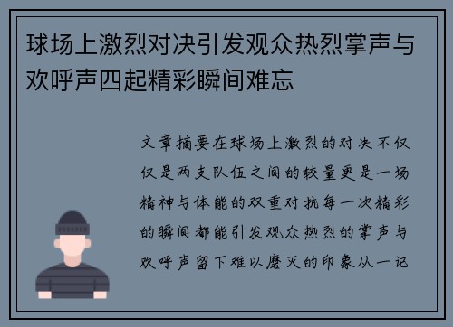 球场上激烈对决引发观众热烈掌声与欢呼声四起精彩瞬间难忘