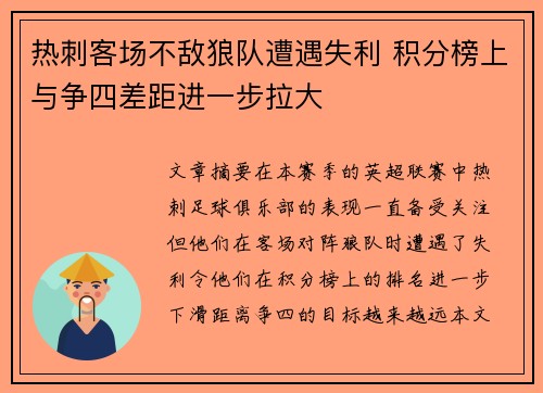 热刺客场不敌狼队遭遇失利 积分榜上与争四差距进一步拉大