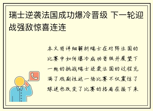 瑞士逆袭法国成功爆冷晋级 下一轮迎战强敌惊喜连连