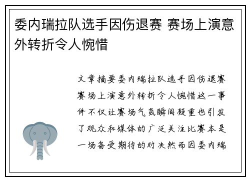 委内瑞拉队选手因伤退赛 赛场上演意外转折令人惋惜