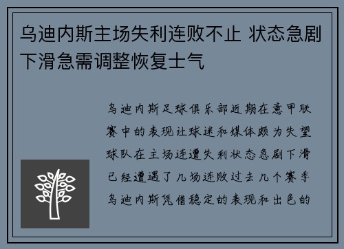 乌迪内斯主场失利连败不止 状态急剧下滑急需调整恢复士气