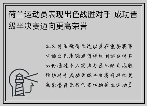 荷兰运动员表现出色战胜对手 成功晋级半决赛迈向更高荣誉