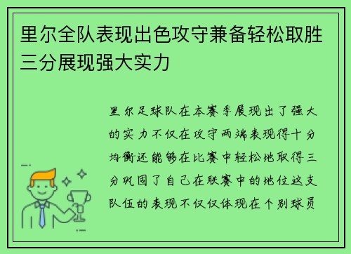 里尔全队表现出色攻守兼备轻松取胜三分展现强大实力