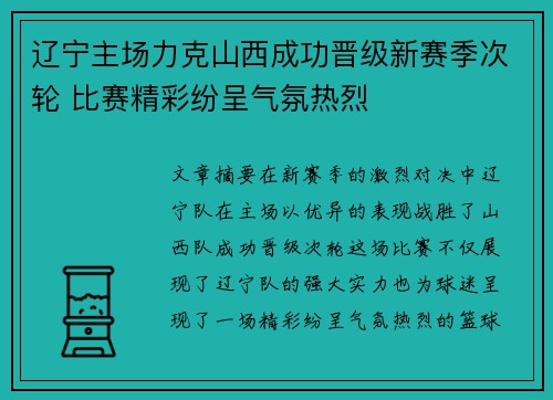 辽宁主场力克山西成功晋级新赛季次轮 比赛精彩纷呈气氛热烈