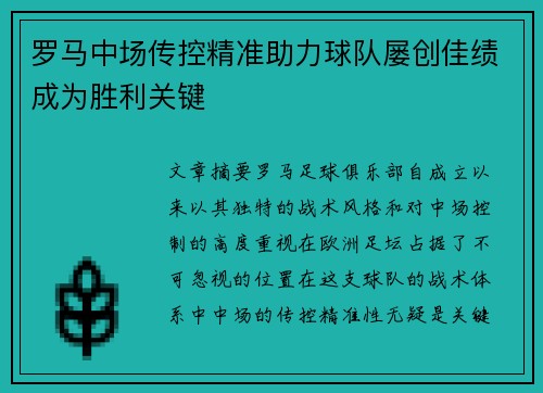 罗马中场传控精准助力球队屡创佳绩成为胜利关键