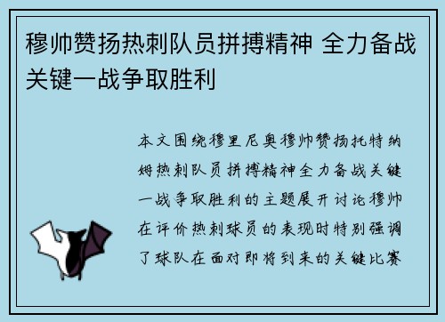 穆帅赞扬热刺队员拼搏精神 全力备战关键一战争取胜利