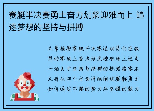 赛艇半决赛勇士奋力划桨迎难而上 追逐梦想的坚持与拼搏