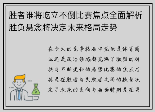 胜者谁将屹立不倒比赛焦点全面解析胜负悬念将决定未来格局走势